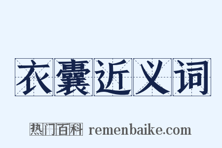 衣囊近义词是什么意思的图片